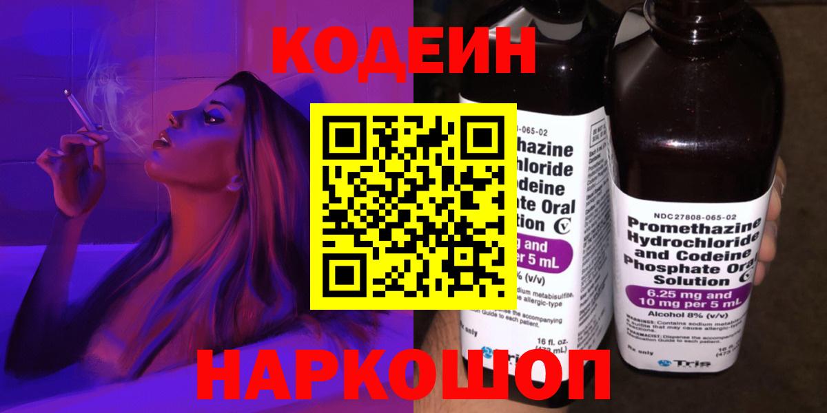 Codein Purple Drank  Вход с VPN  Кодеин напиток Lean (лин)  Казань 